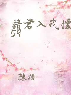 请君入我怀短剧59