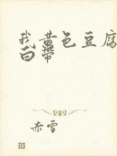 我黄色豆腐渣状白带