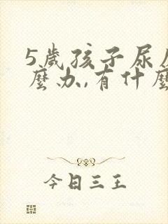 5岁孩子尿床怎么办,有什么好办法