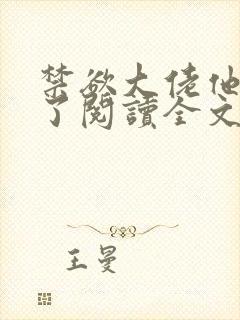 禁欲大佬他沦陷了阅读全文全文