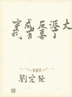 穿成反派大佬后我有喜了