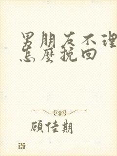 男朋友不理我我怎么挽回