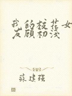 我的校花女神女友顾初浅