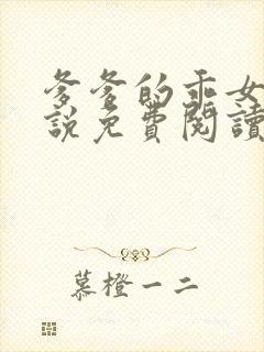 爹爹的乖女儿小说免费阅读