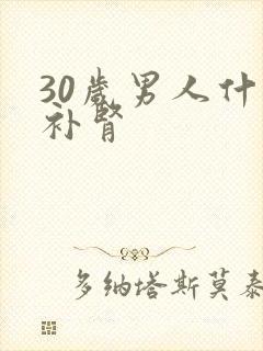 30岁男人什么补肾