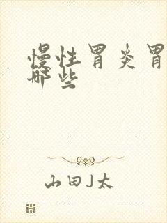 慢性胃炎胃药有哪些