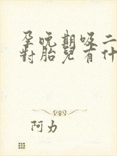 孕晚期吸二手烟对胎儿有什么影响