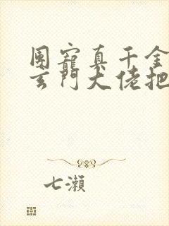 团宠真千金竟是玄门大佬把