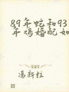 89年蛇和93年鸡婚配如何