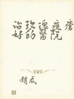 治玫瑰痤疮比较好的医院