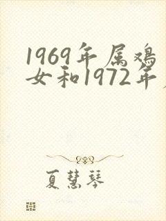 1969年属鸡女和1972年属鼠男婚姻