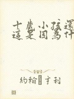 十岁小孩还尿床这是因为什么