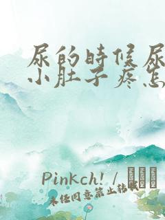 尿的时候尿道和小肚子疼怎么回事