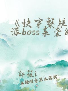 《快穿系统:反派boss来袭》