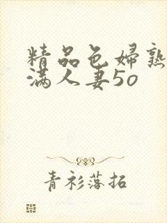 精品色妇熟妇丰满人妻5o