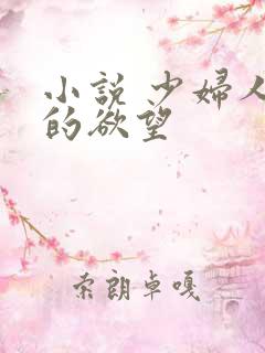 小说 少妇人妻的欲望