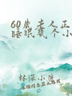 60岁老人正常睡眠几个小时