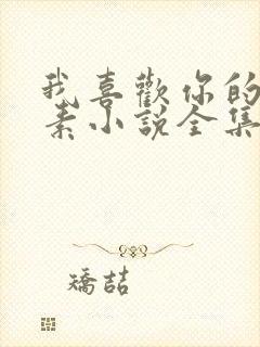 我喜欢你的信息素小说全集免费阅读