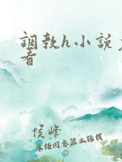 调教h小说免费看