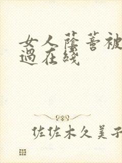 女人荫蒂被添全过在线