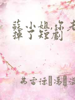 苏小姐,你老公掉了短剧