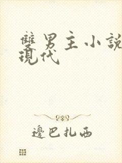 双男主小说推文现代