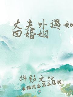 丈夫外遇如何挽回婚姻