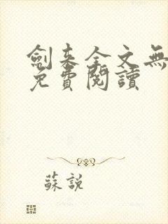 剑来全文无弹窗免费阅读