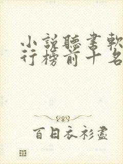 小说听书软件排行榜前十名