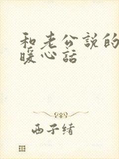 和老公说的早安暖心话