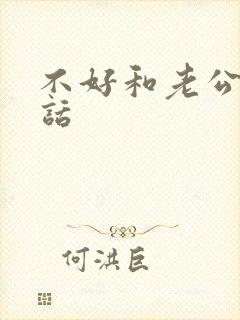 不好和老公说的话