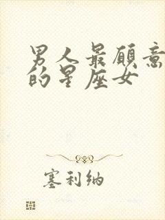 男人最愿意养着的星座女