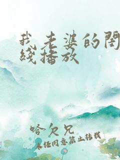 我老婆的闺蜜在线播放