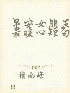 早安女朋友情话最暖心短句