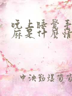 晚上睡觉手老是麻是什么情况