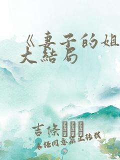 《妻子的姐姐》大结局