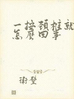 一按颈椎就头晕怎么回事