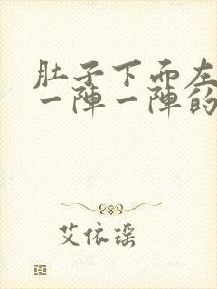 肚子下面左边疼一阵一阵的绞痛怎么回事