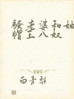 骚老婆和她的绿帽王八奴