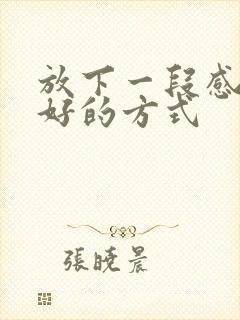 放下一段感情最好的方式