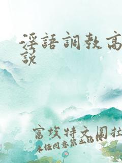 淫语调教高h小说
