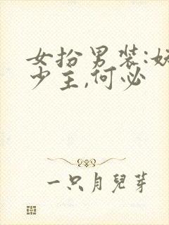 女扮男装:妖孽少主,何必