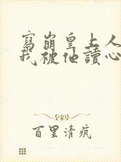 写崩皇上人设后我被他读心在线