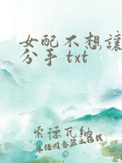 女配不想让主角分手 txt