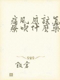 痛风应该怎么治疗吃什么药好