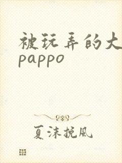 被玩弄的大小姐pappo
