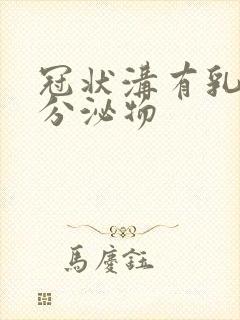 冠状沟有乳白色分泌物