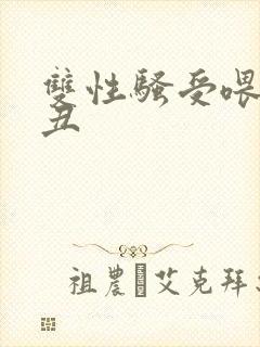 双性骚受喂老肥丑