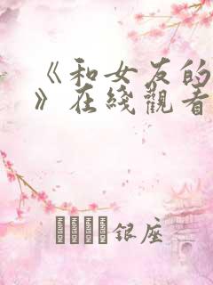 《和女友的生活》在线观看