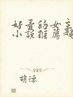 好看的女主重生小说推荐超经典